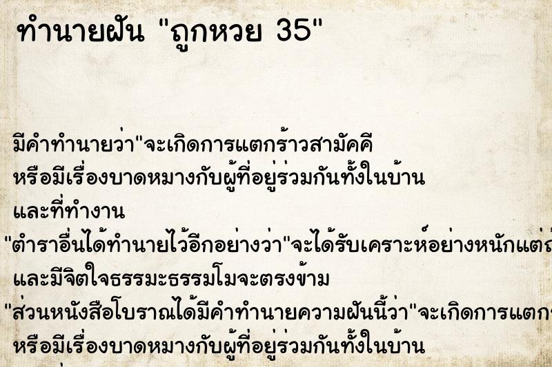 ทำนายฝันทำนายฝันถูกหวย35